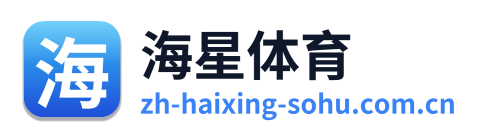 海星体育 Logo